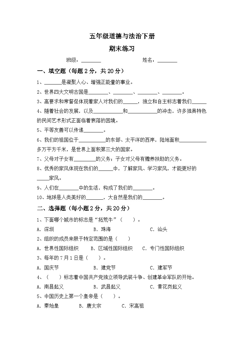期末练习（试题）-部编版五年级下册道德与法治01