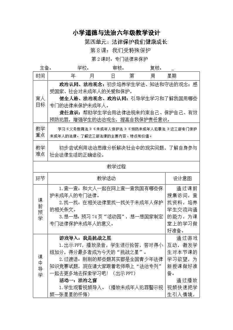 8 我们受特殊保护 第2课时 专门法律来保护 课件+教案+素材01