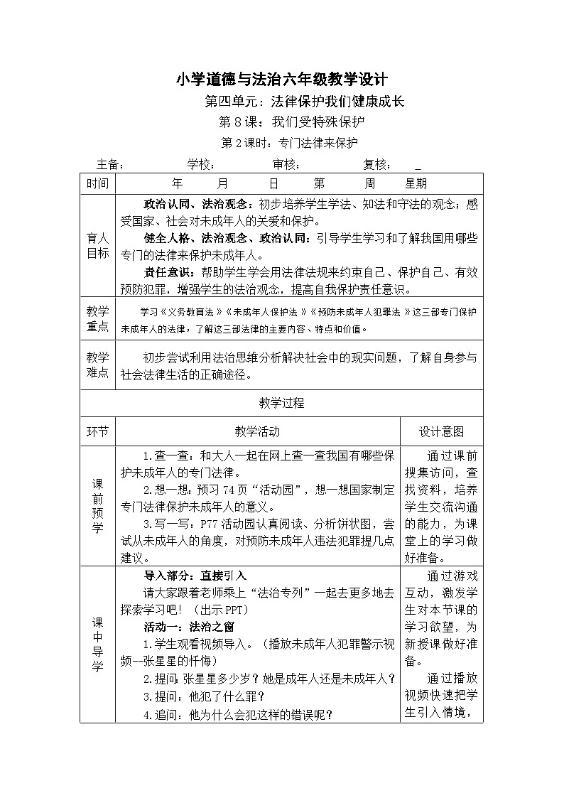8 我们受特殊保护 第2课时 专门法律来保护 课件+教案+素材01