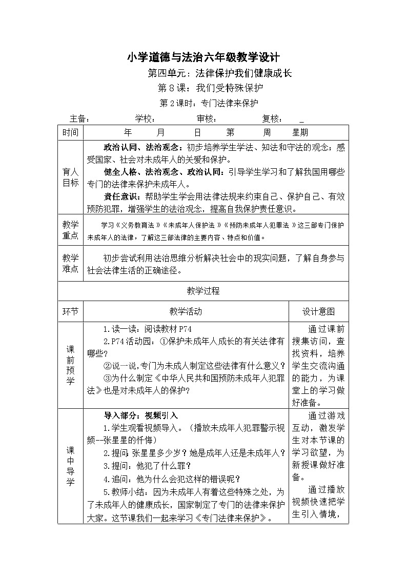 8 我们受特殊保护 第2课时 专门法律来保护 课件+教案+素材01