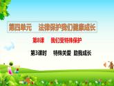 8 我们受特殊保护 第3课时 特殊关爱 助我成长 课件+教案+素材