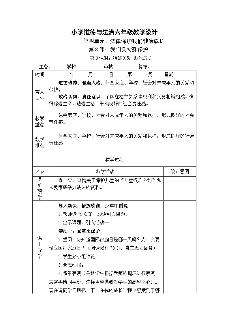8 我们受特殊保护 第3课时 特殊关爱 助我成长 课件+教案+素材01