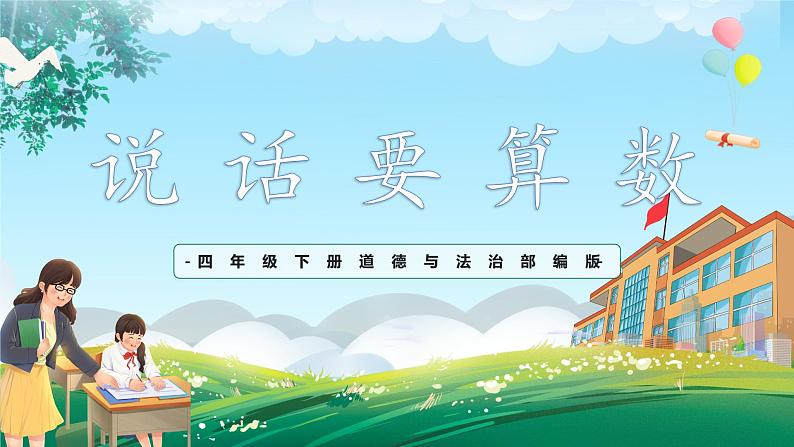 第2课《说话要算数》课件第1页