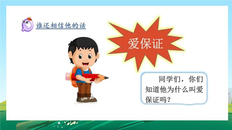 第2课《说话要算数》课件第8页