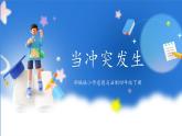 第3课《当冲突发生》课件+教案