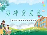 第3課《當(dāng)沖突發(fā)生》課件+教案