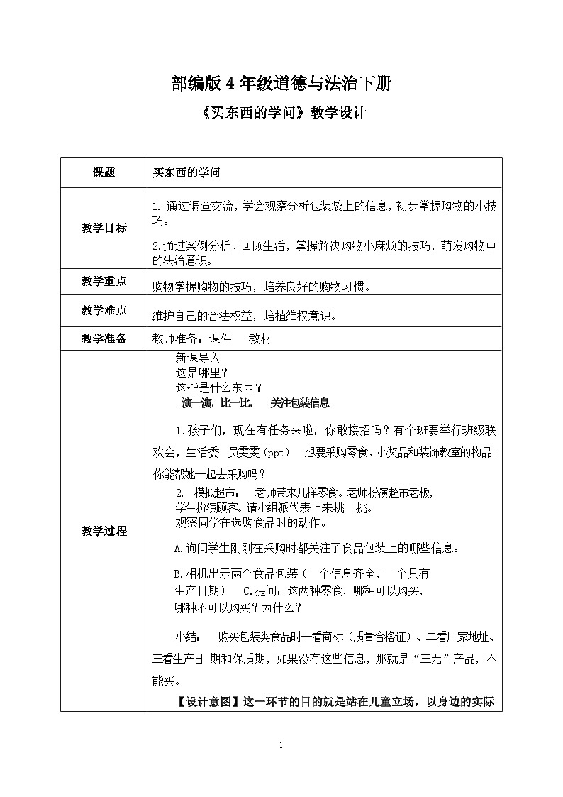 第4课《买东西的学问》课件+教案01