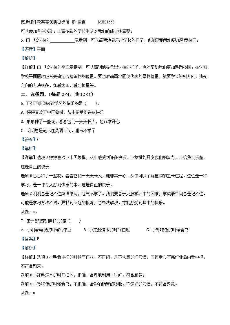 2023-2024学年河北省邢台市威县第五、六小学部编版三年级上册期中考试道德与法治试卷（解析版）02