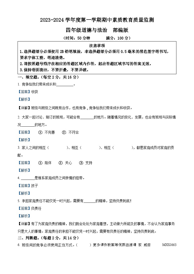 2023-2024学年河北省邢台市威县第五、六小学部编版四年级上册期中考试道德与法治试卷（解析版）01