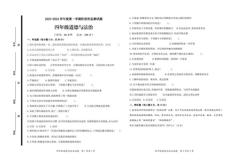 （教研室提供）山东省枣庄市山亭区2023-2024学年四年级上学期期中考试道德与法治试题01