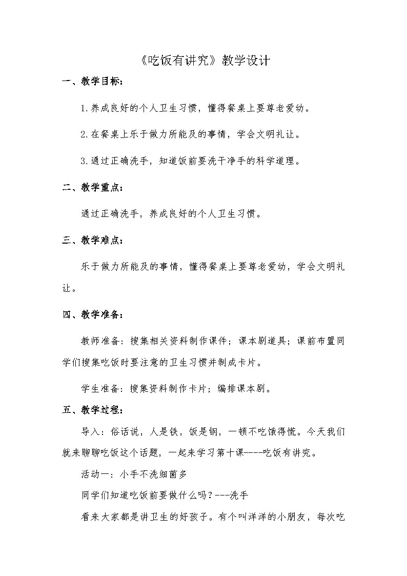 第10课吃饭有讲究 （教学设计） 部编版道德与法治一年级上册01
