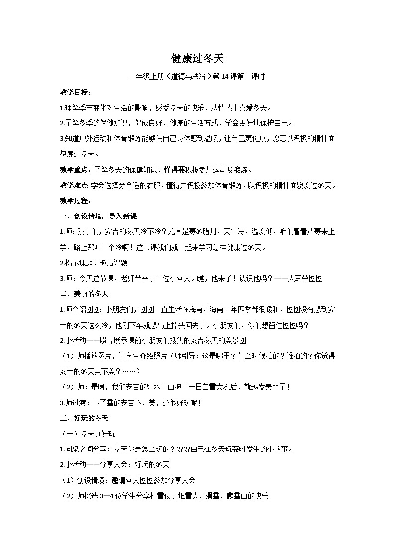 14 健康过冬天 （教学设计）部编版道德与法治一年级上册第1页