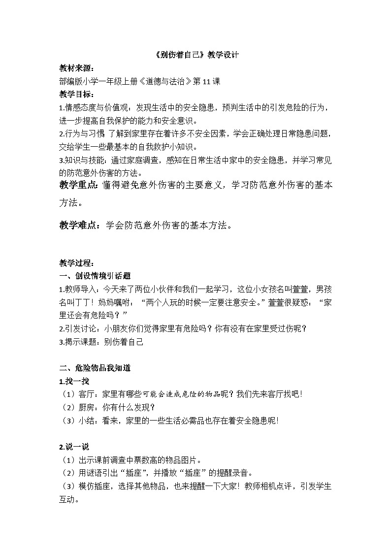 11别伤着自己（教案） 部编版道德与法治一年级上册01