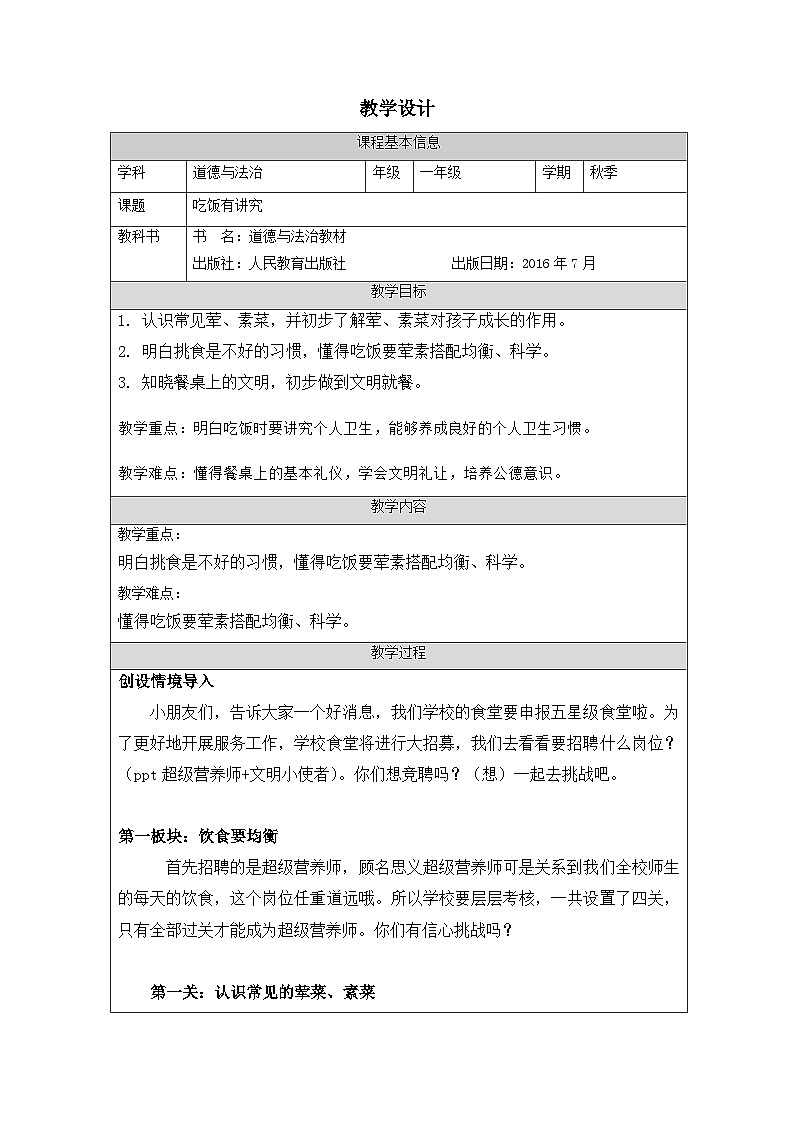 10 吃饭有讲究 （教学设计） 部编版道德与法治一年级上册01