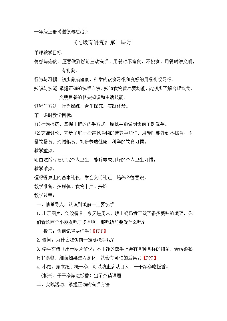10  吃饭有讲究（教学设计）统编版道德与法治一年级上册01