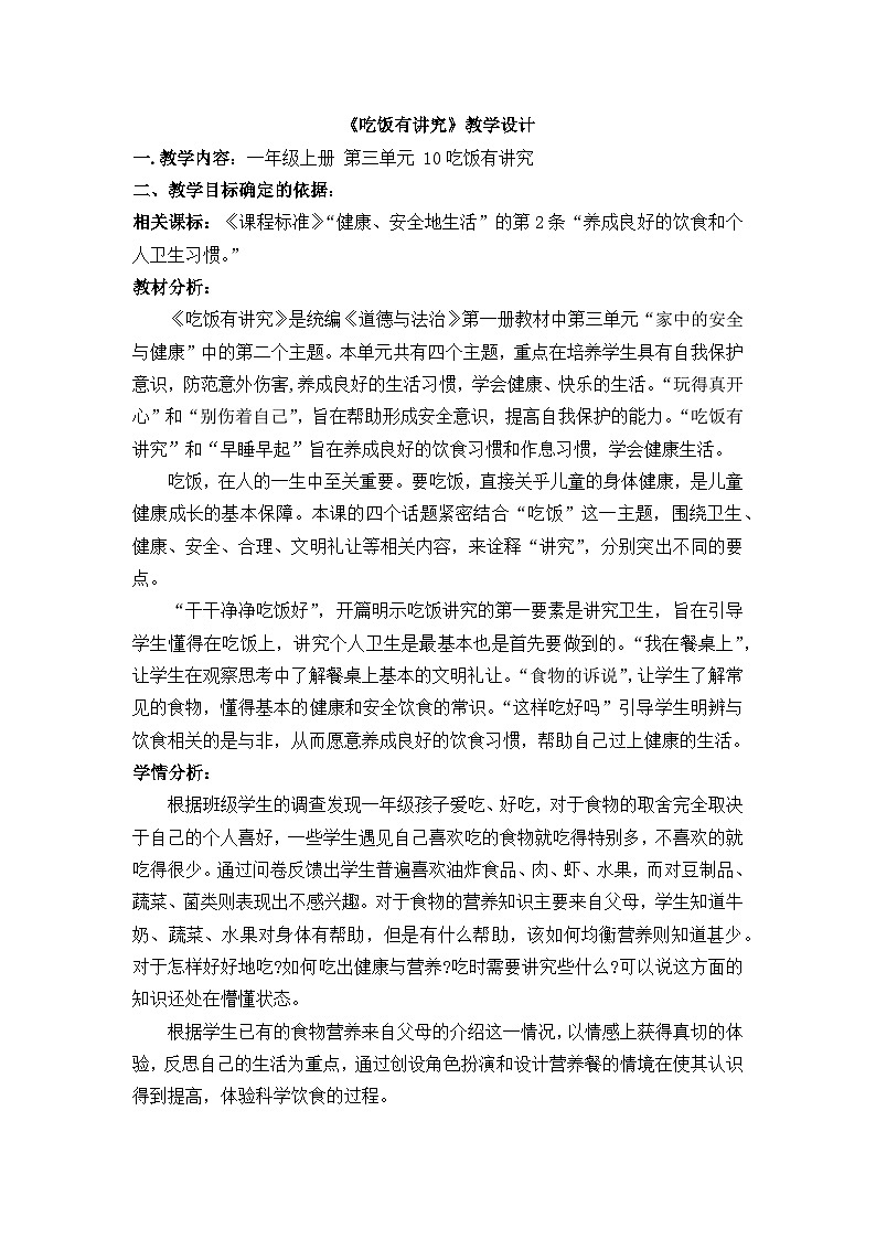 10  吃饭有讲究（教案）部编版道德与法治一年级上册01