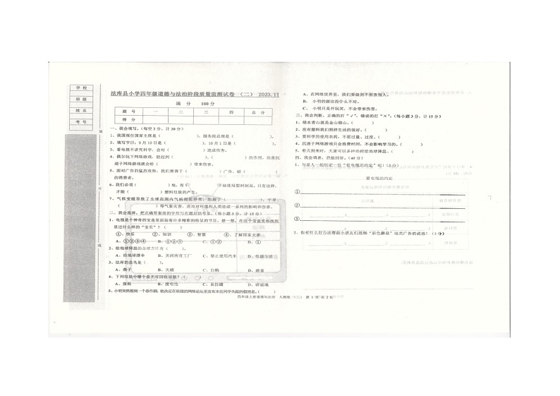 辽宁省沈阳市法库县2023-2024学年四年级上学期期中道德与法治试题01