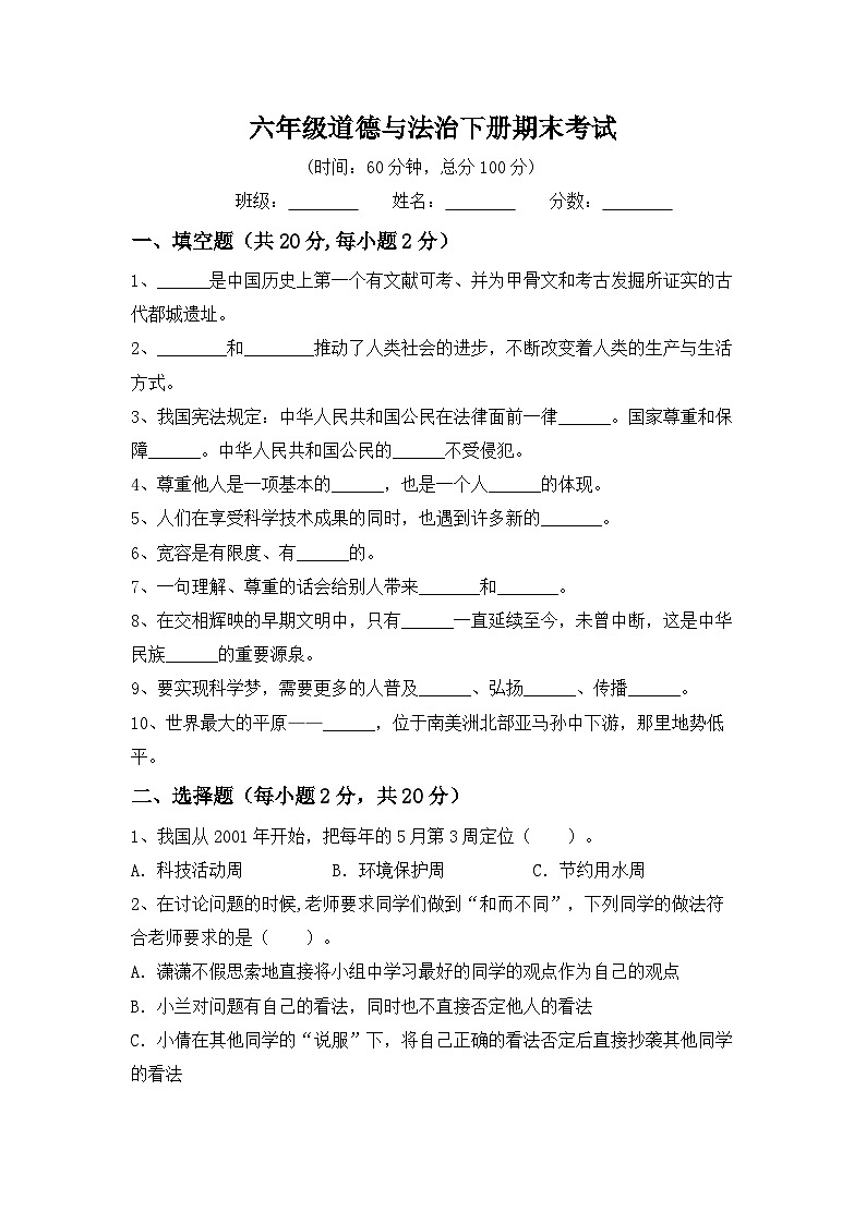 期末综合复习（试题）统编版道德与法治六年级下册第1页