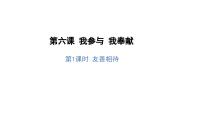 小学政治 (道德与法治)人教部编版五年级下册6 我参与 我奉献授课课件ppt