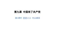 小学政治 (道德与法治)人教部编版五年级下册9 中国有了共产党课前预习课件ppt