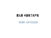 中国有了共产党（第三课时）-精品课件