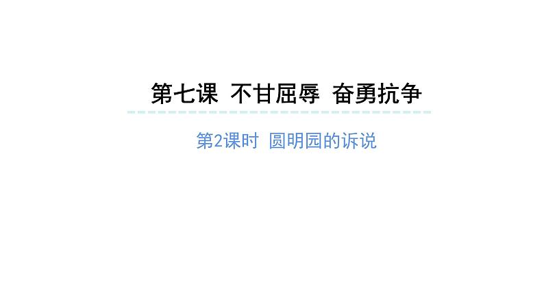 不甘屈辱奋勇抗争 （第二课时）-精品课件 五年级下册道德与法治 人教版第1页