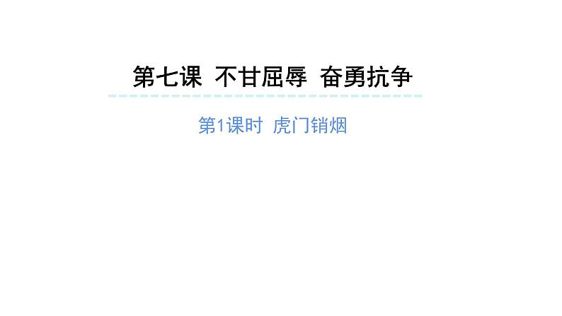 不甘屈辱奋勇抗争 （第一课时）-精品课件 五年级下册道德与法治 人教版第1页