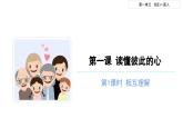读懂彼此的心（第一课时）-精品课件 五年级下册道德与法治 人教版
