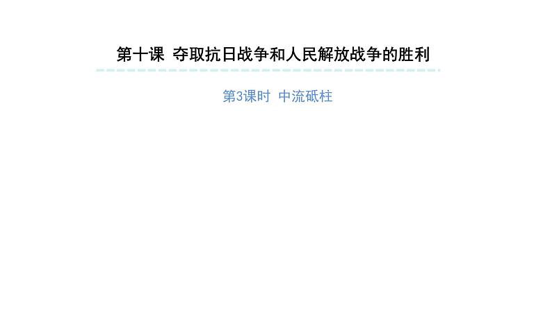 夺取抗日战争和人民解放战争的胜利（第三课时）-精品课件 五年级下册道德与法治 人教版第1页