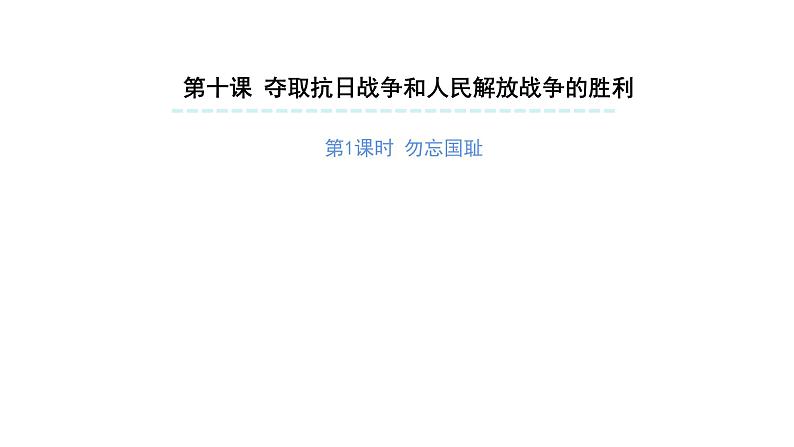 夺取抗日战争和人民解放战争的胜利（第一课时）-精品课件 五年级下册道德与法治 人教版第1页