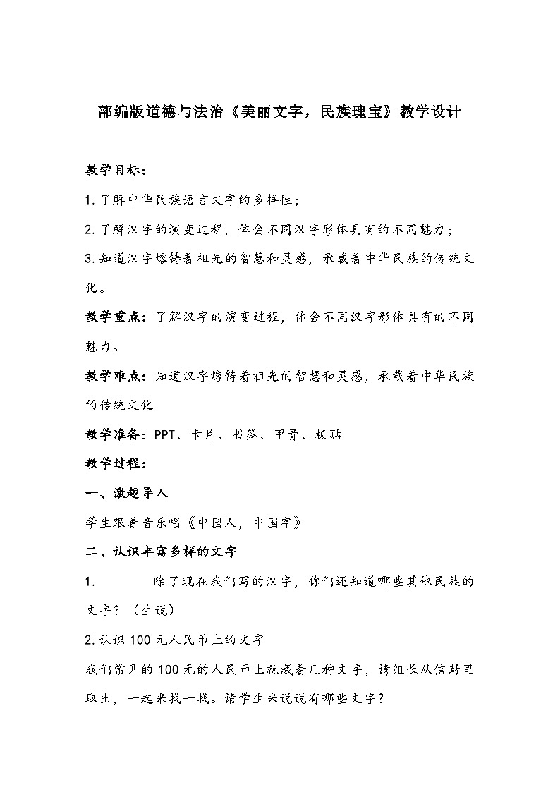 部编版道德与法治《美丽文字，民族瑰宝》教学设计01