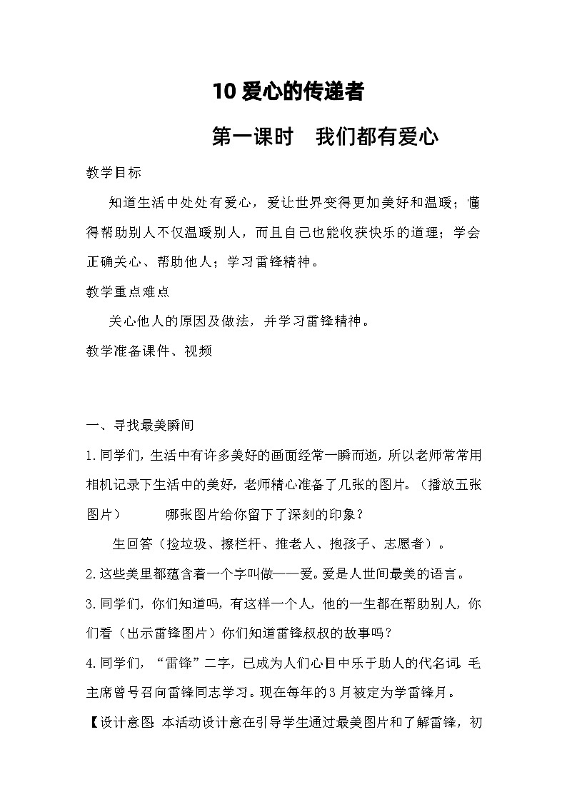 10《爱心的传递者》第一课时（教学设计）-统编版道德与法治三年级下册第1页