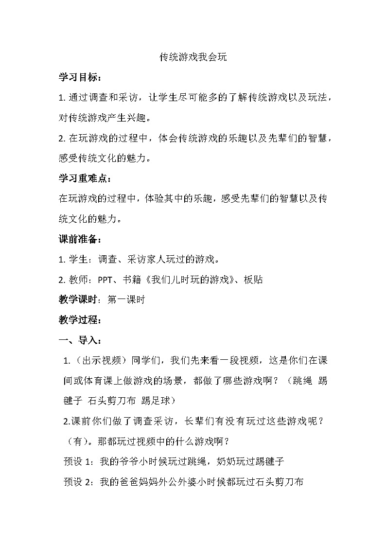 6传统游戏我会玩（教学设计）-部编版道德与法治二年级下册01