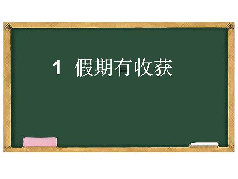 1假期有收获 第二课时（ 课件）-部编版道德与法治二年级上册第1页