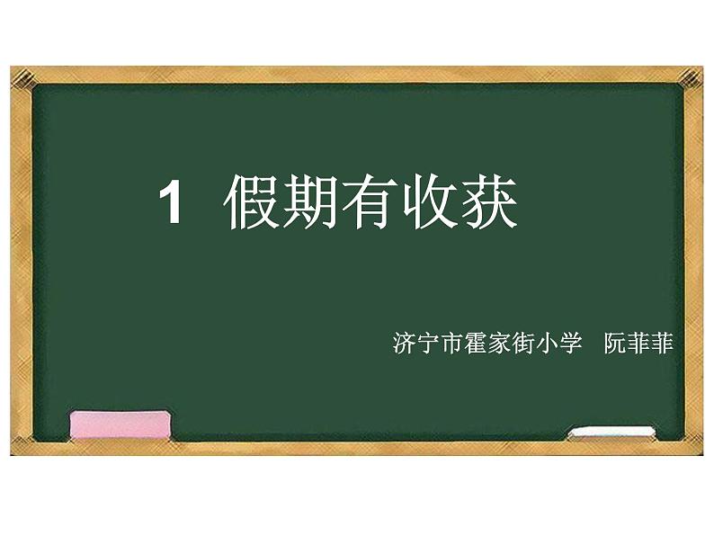 1假期有收获 第二课时（ 课件）-部编版道德与法治二年级上册01