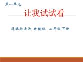 道德與法治  統(tǒng)編版   二年級下冊第一單元 讓我試試看課件