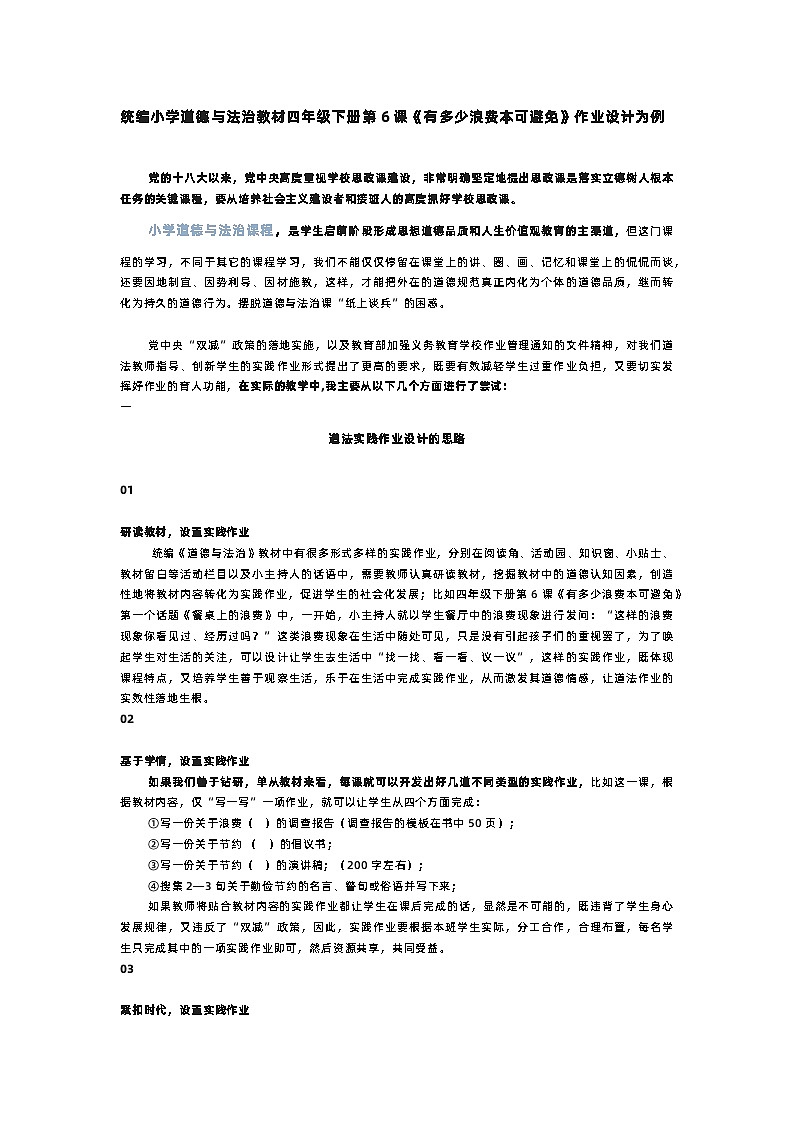 统编小学道德与法治教材四年级下册第6课《有多少浪费本可避免》作业设计第1页