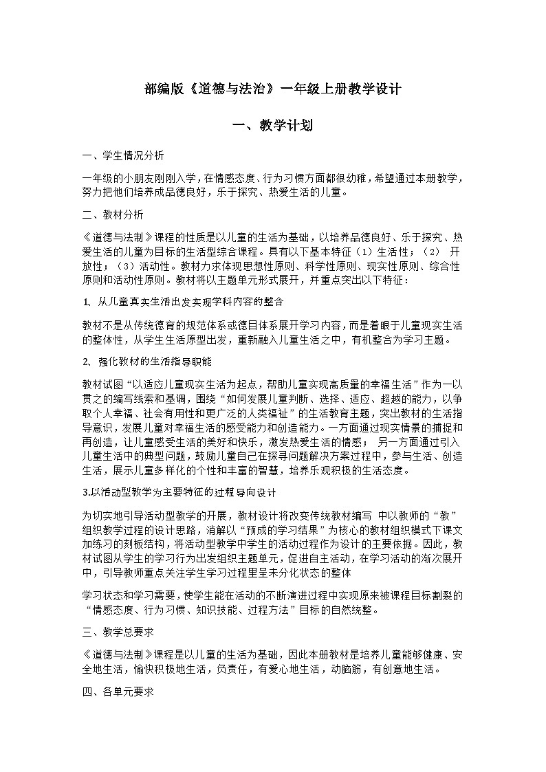 部编版《道德与法治》一年级上册教学设计第1页