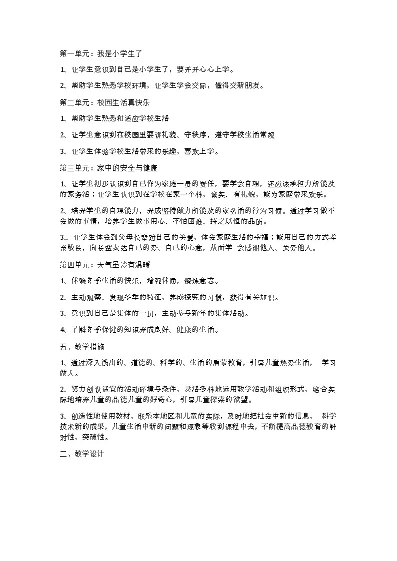 部编版《道德与法治》一年级上册教学设计第2页