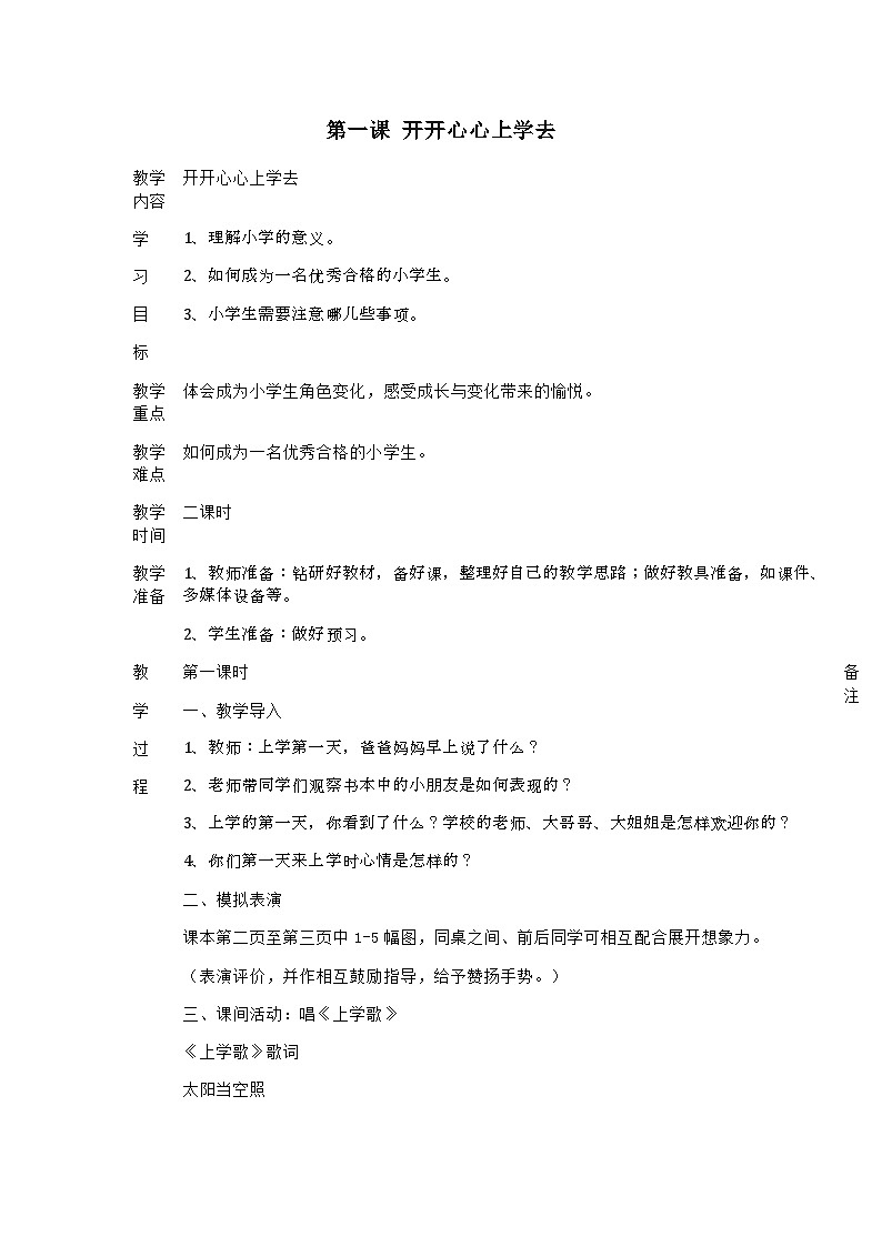 部编版《道德与法治》一年级上册教学设计第3页