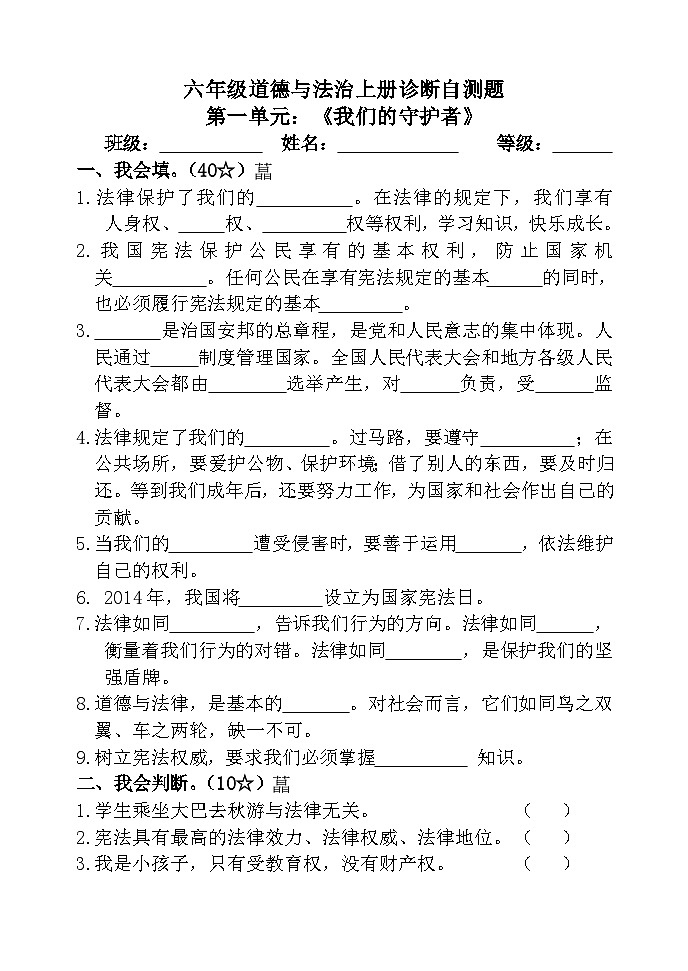 部编版六年级上册道德与法治第一单元《我们的守护者》试卷及答案第1页