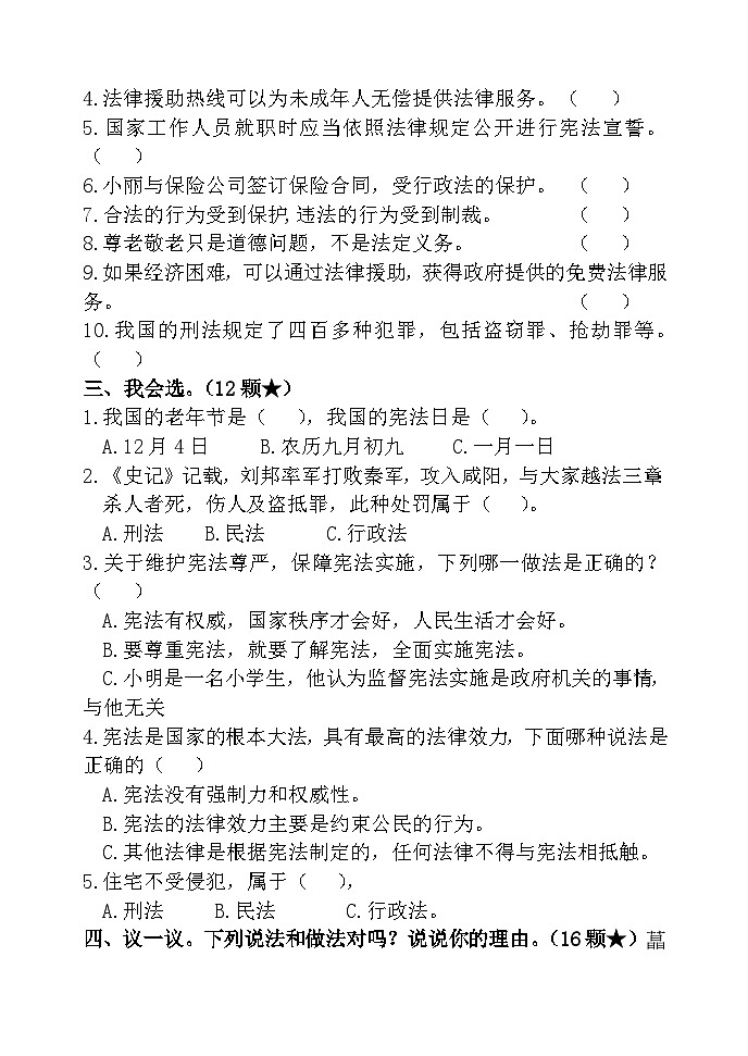 部编版六年级上册道德与法治第一单元《我们的守护者》试卷及答案第2页