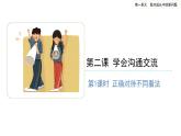 学会沟通交流（第一课时） 精品课件