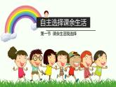 自主选择课余生活 优秀课件
