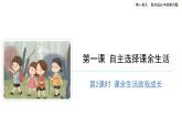 自主选择课余生活（第二课时） 精品课件