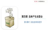 2.4选举产生班委（第二课时） 课件