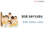 2.4选举产生班委（第三课时） 课件