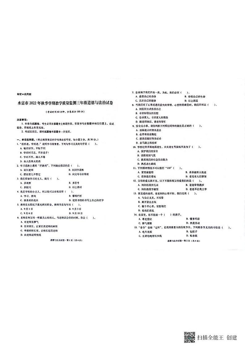 云南省昭通市水富市2022-2023学年三年级上学期期末质量监测道德与法治试卷第1页