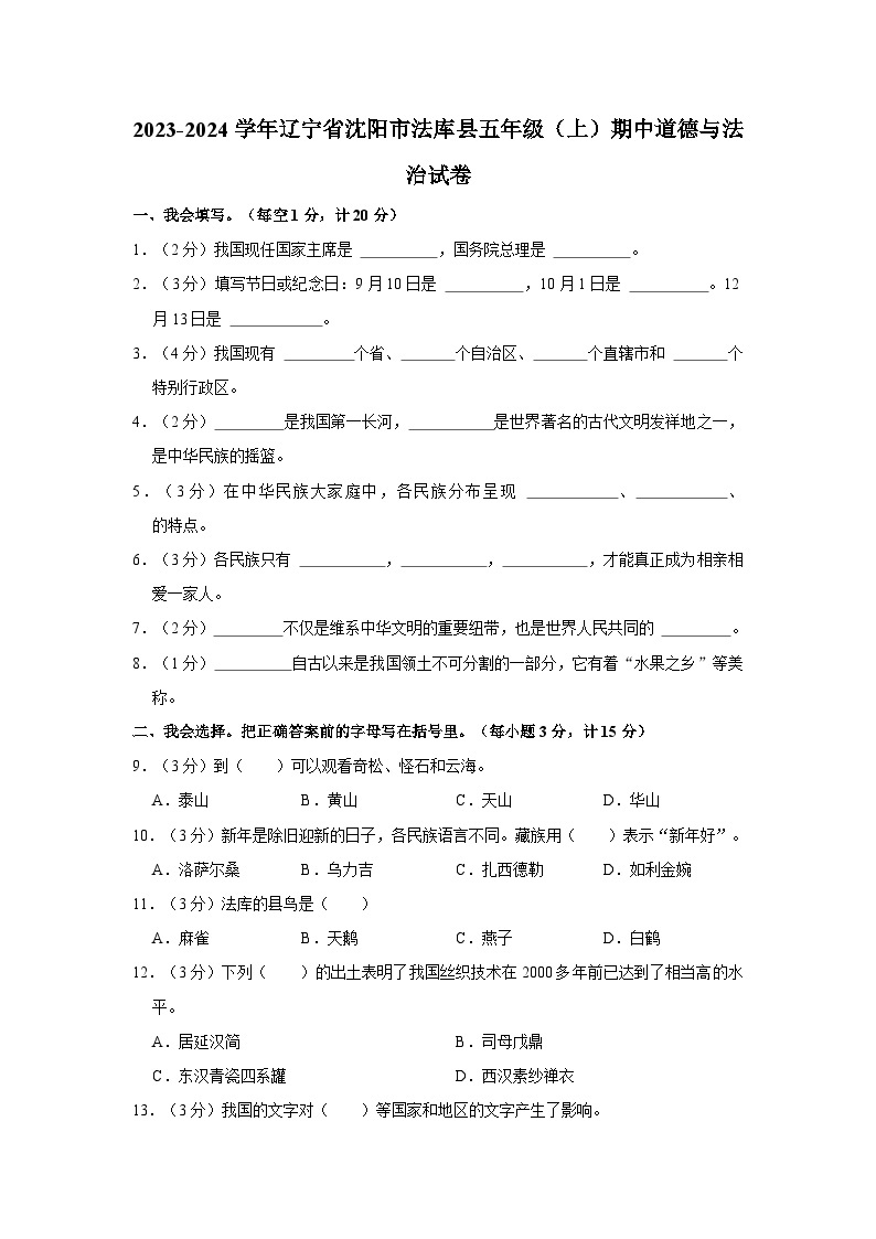 2023-2024学年辽宁省沈阳市法库县五年级上学期期中道德与法治试卷（含答案解析）01