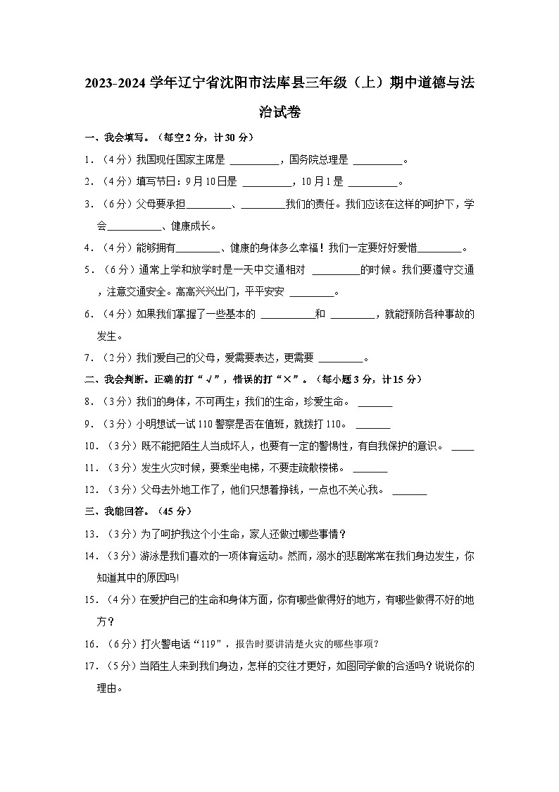 2023-2024学年辽宁省沈阳市法库县三年级上学期期中道德与法治试卷（含答案解析）01